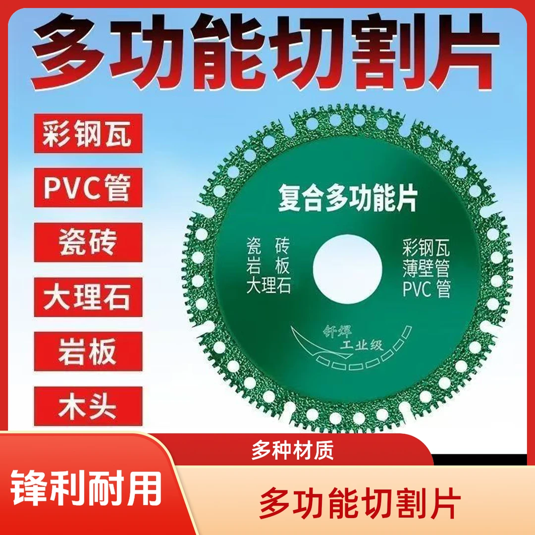 三单五单屯多功能复合切割片