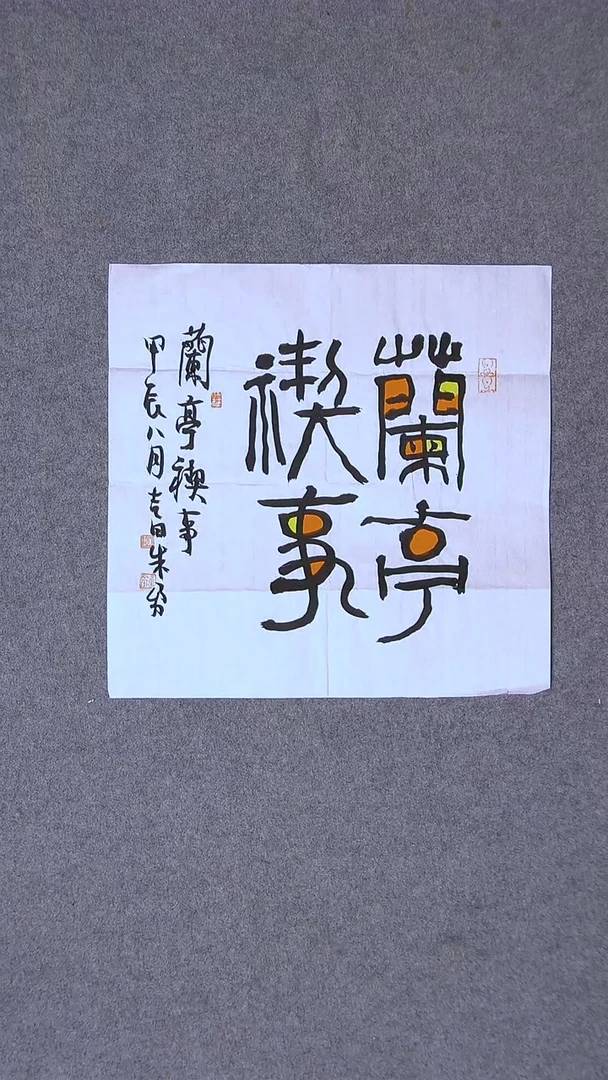 书法朱勇  安徽宿州34*34一平尺