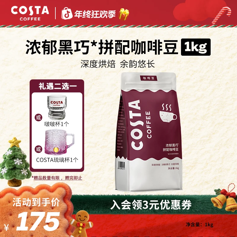 Costa/咖世家浓郁黑巧拼配咖啡豆进口深烘美式意式拿铁咖啡豆1KG