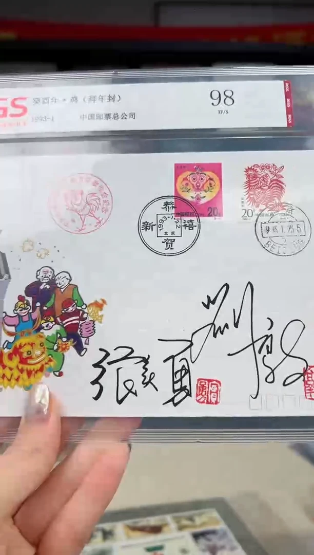 1993-1 鸡 拜年封 邮票 RCGS评级 亲签
