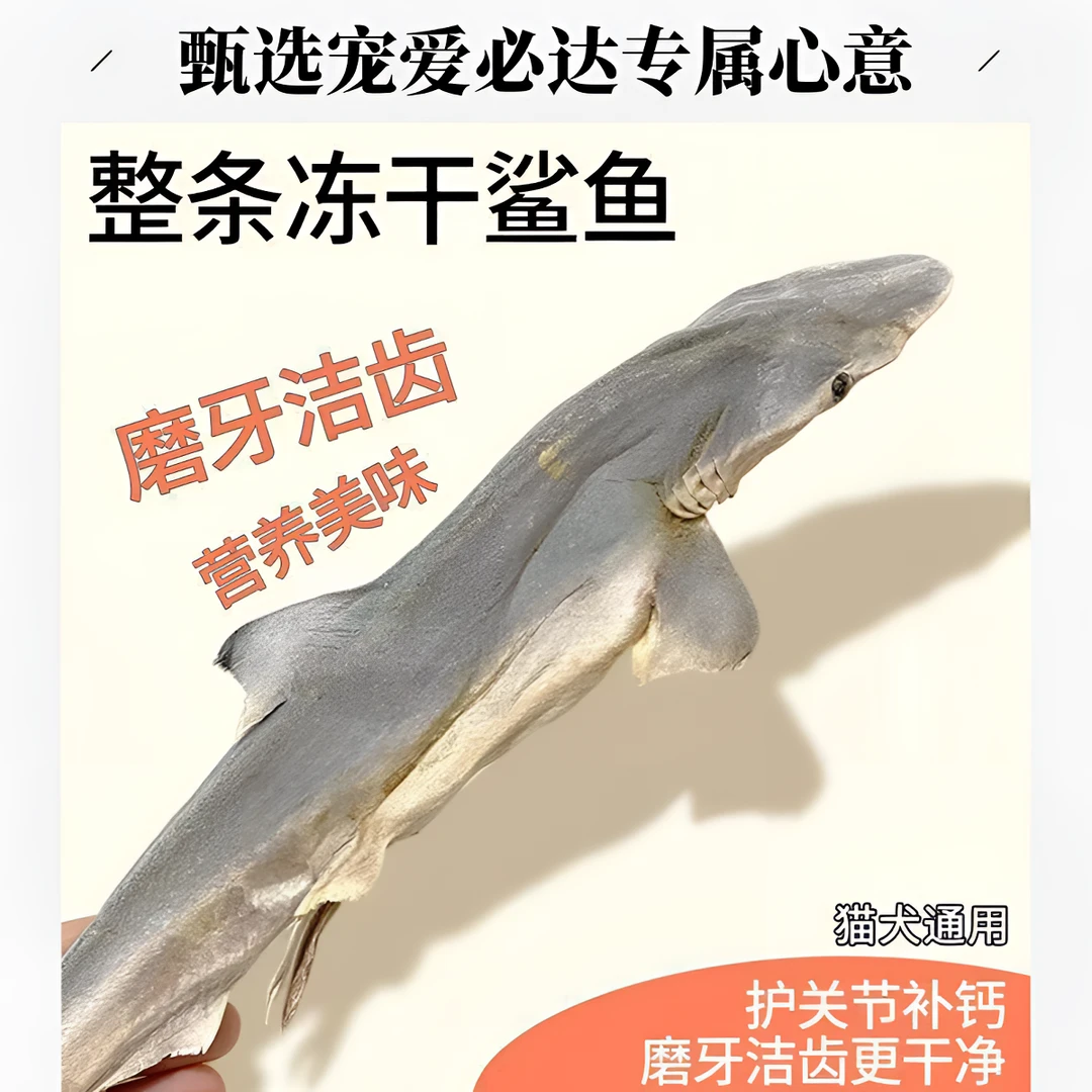 鲨鱼冻干补钙长肉美毛猫咪磨牙棒耐咬洁齿小鱼干狗狗训练零食条
