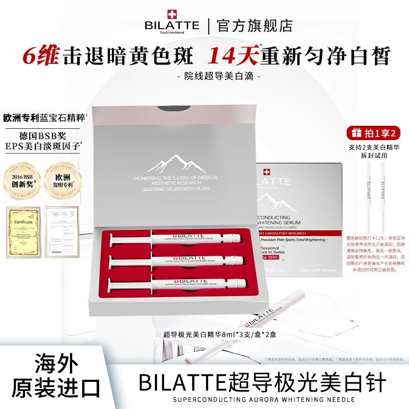 【原装进口】Bilatte超导极光美白精华液8ml*3支/盒*2盒tz