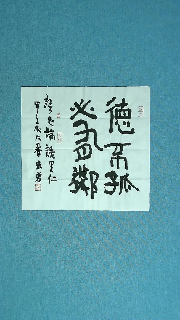 【闪购商品】书法058 安徽朱勇中书协34*34