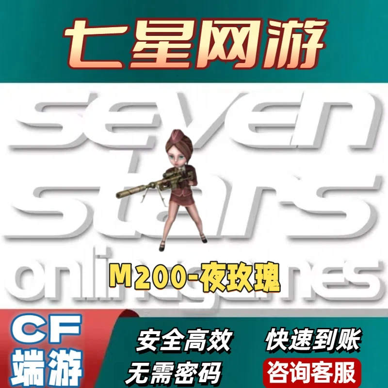 CF穿越火线M200-夜玫瑰永久小人枪非天龙曼陀罗巴雷特M200曼陀罗