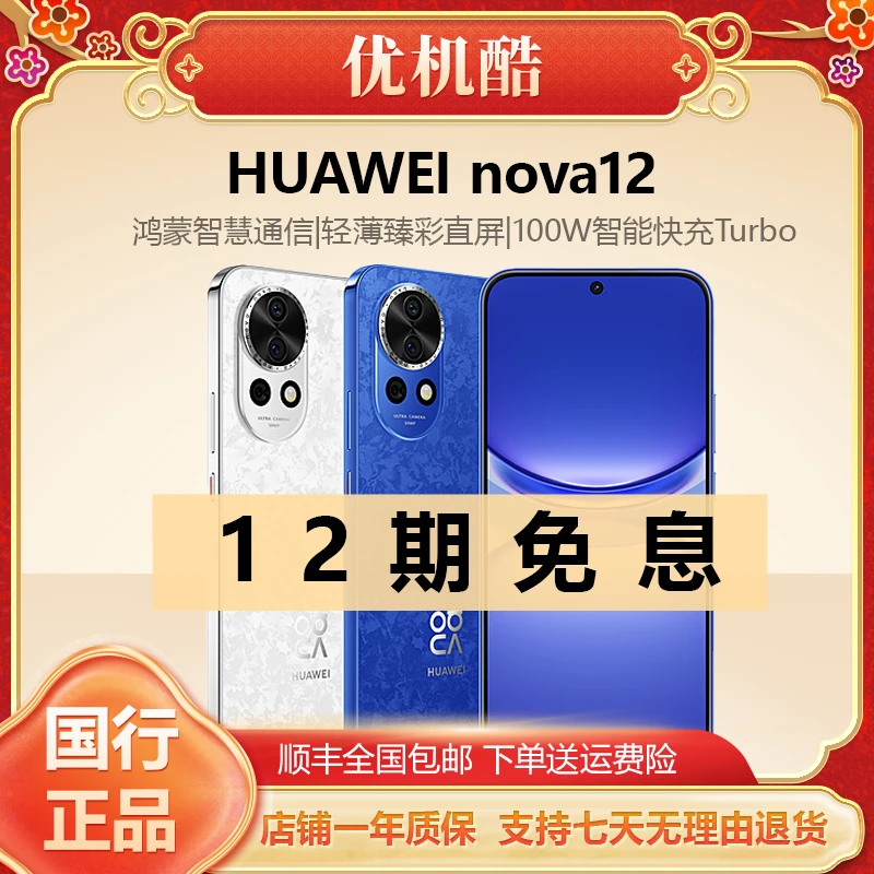 准新品 Huawei/华为 nova12 支持快充 前置6000万人像 12期分期