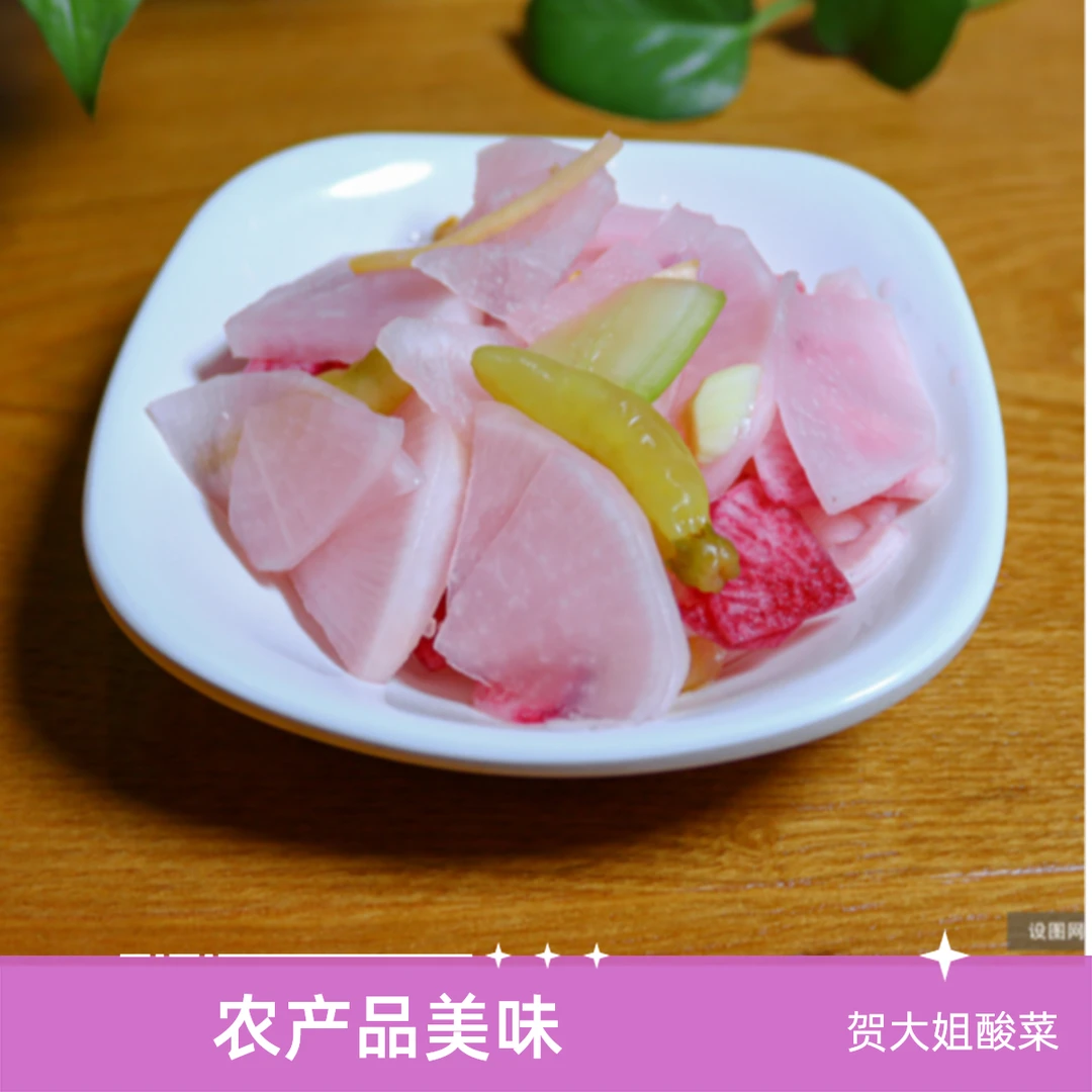 贺大姐珍心酸萝卜  酸白菜  一斤  两斤  三斤农产品食用