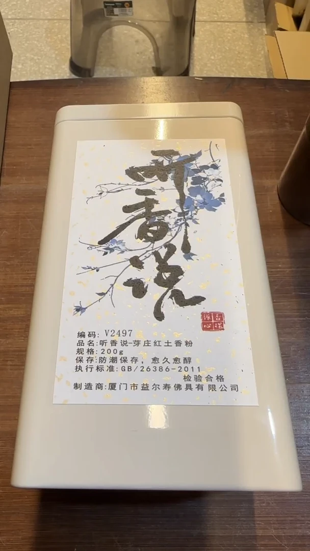 线香130号   听香说-芽庄红土 香粉    V2497