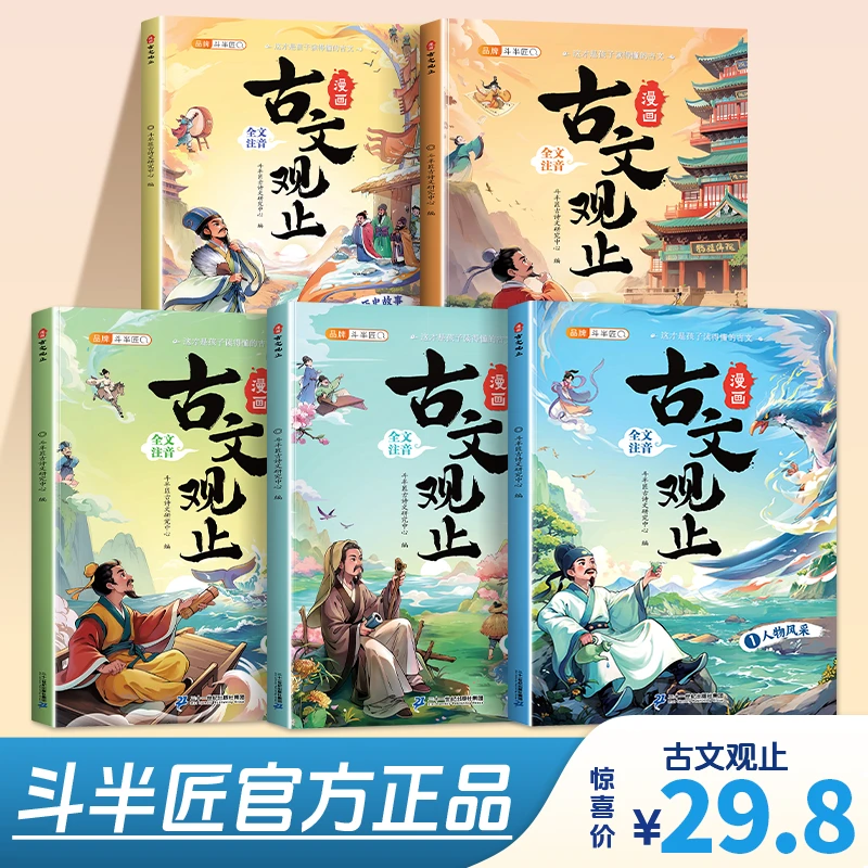 斗半匠漫画趣读古文观止小学生漫画阅读课外书籍全套5册注音版