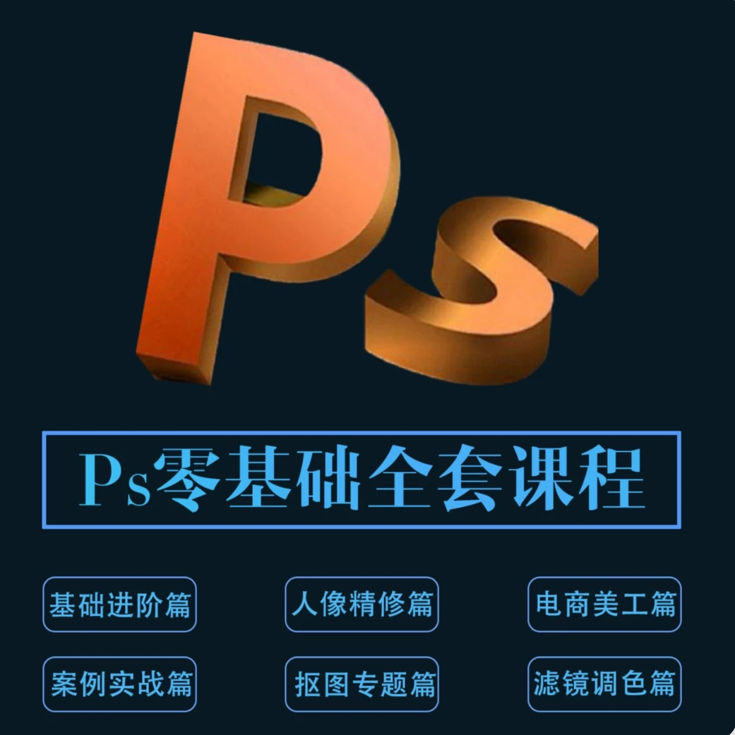 PS平面设计零基础入门到精通实战教学全套课程