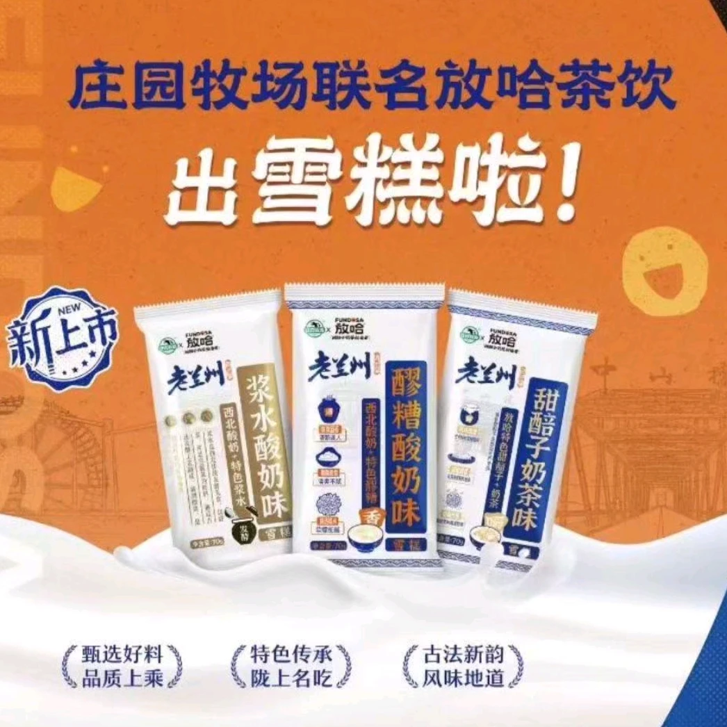 【放哈系列】庄园牧场老兰州（醪糟/浆水/甜胚子）酸奶雪糕70g*2支