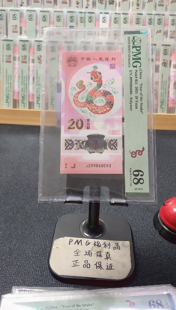 塑料蛇钞 圆圆号 PMG68分 J099868090