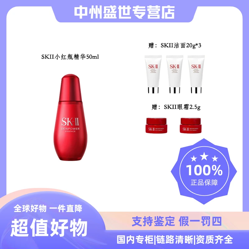 【礼盒装】SK-II赋能焕采精华露 50ml+洁面20g*3+大红瓶眼霜2.5g