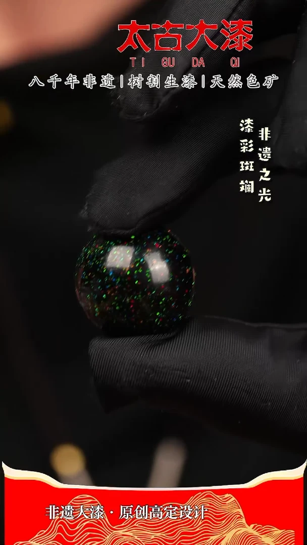 2.0群星告白大漆珠非遗大漆