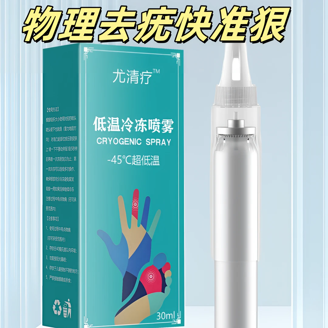液氮冷冻喷雾低温喷雾祛尤喷雾丝状寻常扁平跖家用降温喷雾剂