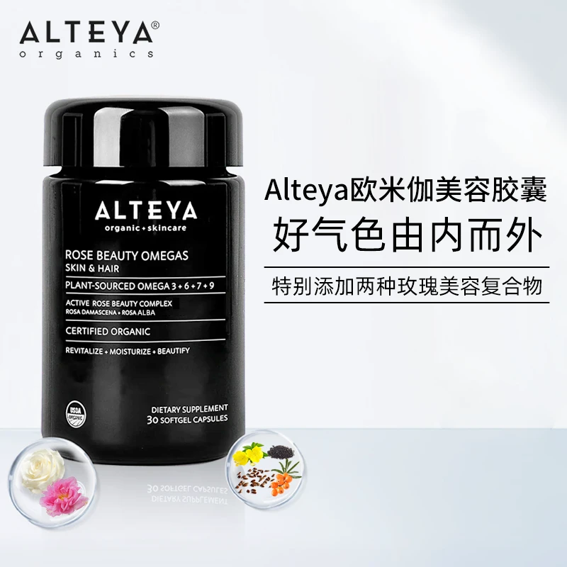 Alteya玫瑰沙棘美容胶囊Omega养胃有机养肤美甲usda保加利亚精油