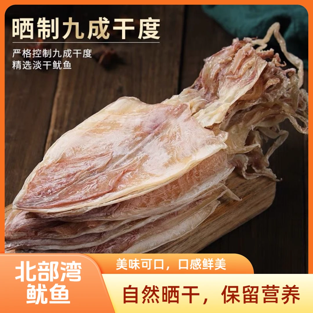 【渔民自晒】北部湾深海4A鱿鱼干新鲜淡晒手撕鱿鱼海味干货海鲜特产