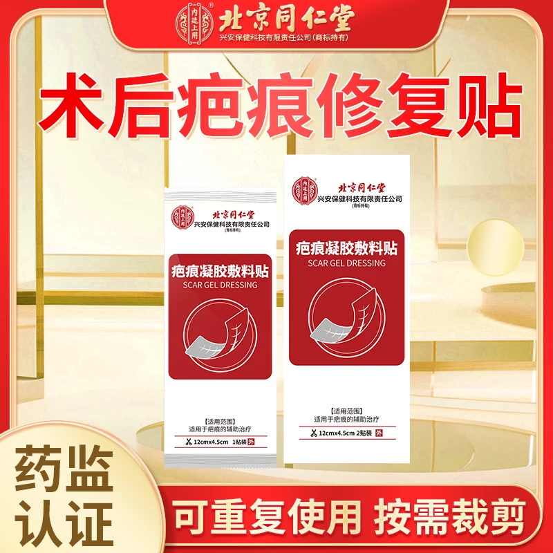 北京同仁堂双眼皮术疤修复贴凹陷疤痕剖腹产修复贴疤痕贴烫伤后专用修复贴点斑伤疤修复贴疤痕凝胶敷料贴内廷上用O6
