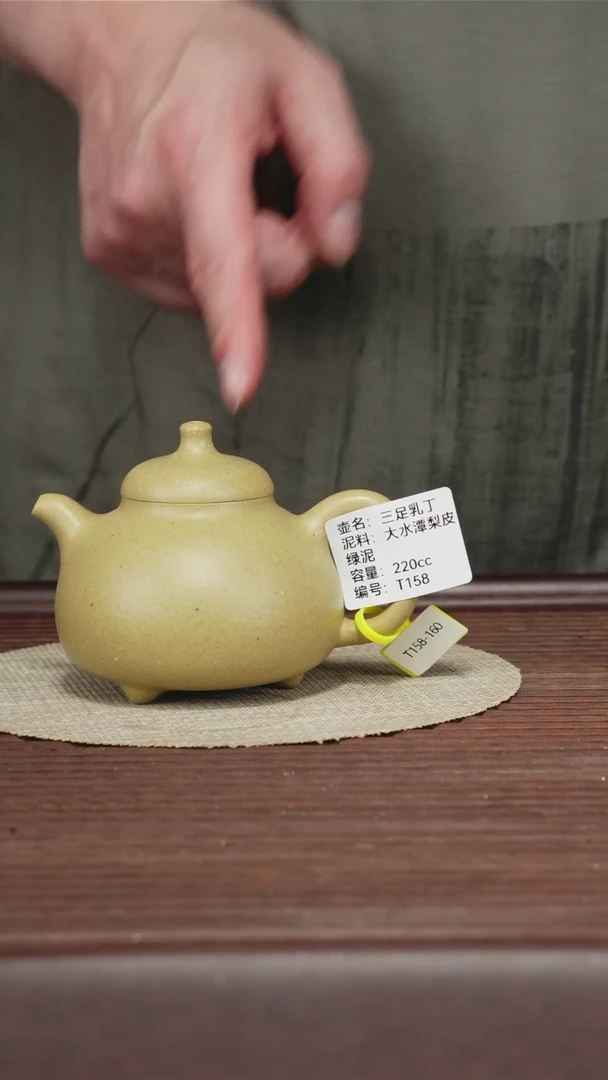 茶壶紫砂T158大水潭梨皮绿泥三足乳鼎220CC