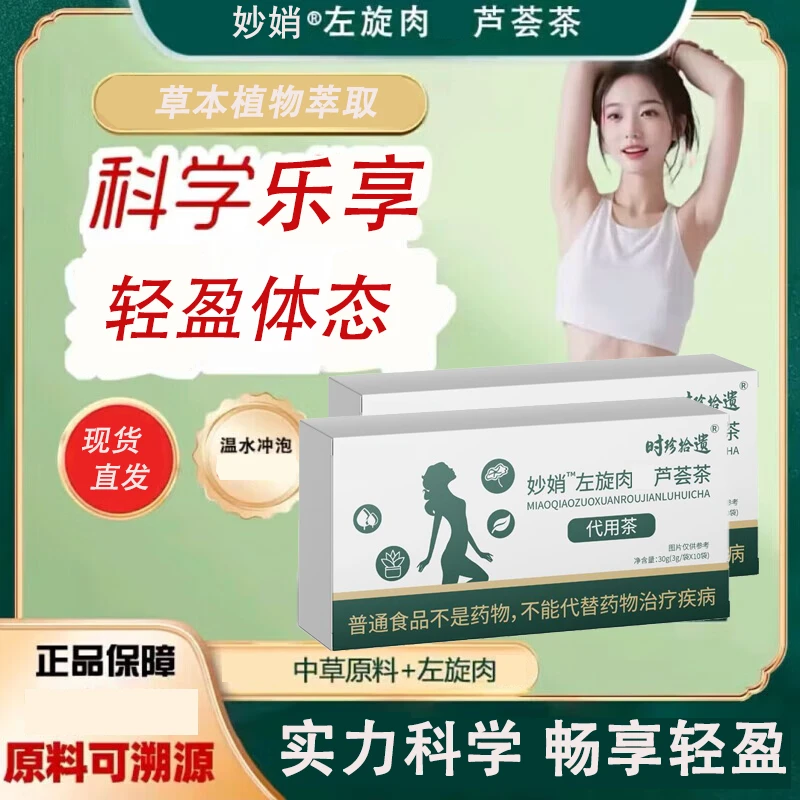 妙娋左旋肉芦荟茶10袋/盒草本萃取科学减茶畅享轻盈官方店正品