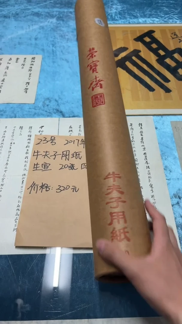 23号牛夫子用纸20张装