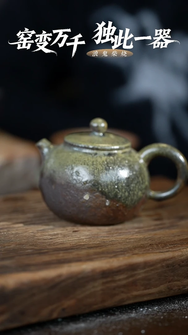 浪鬼柴烧?**森禅寂系列 壶 拍品