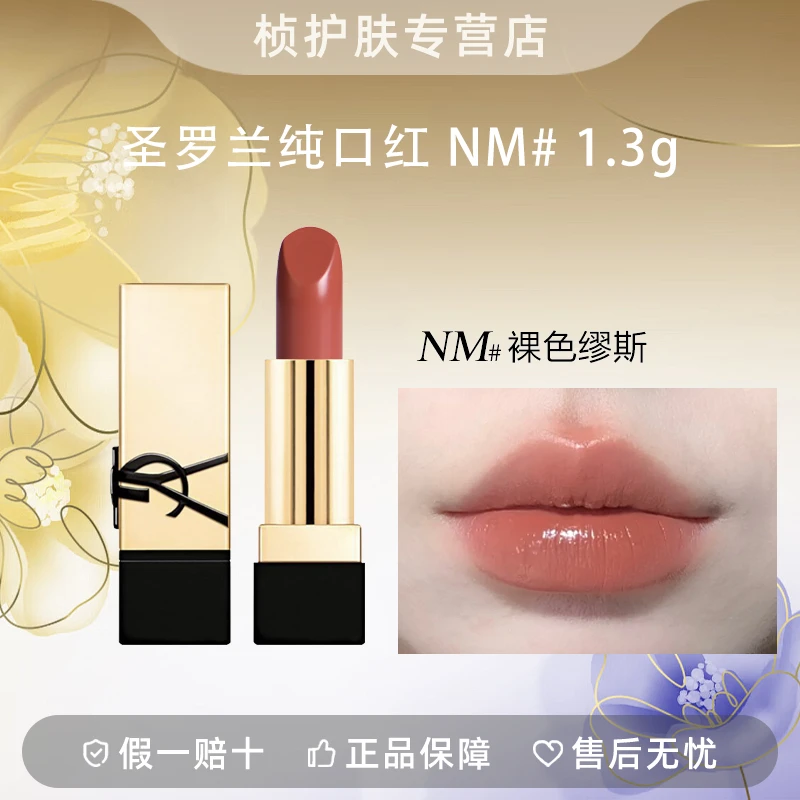 【专柜正品】圣罗兰纯口红-1.3g  #NM裸色缪斯 缎光质地