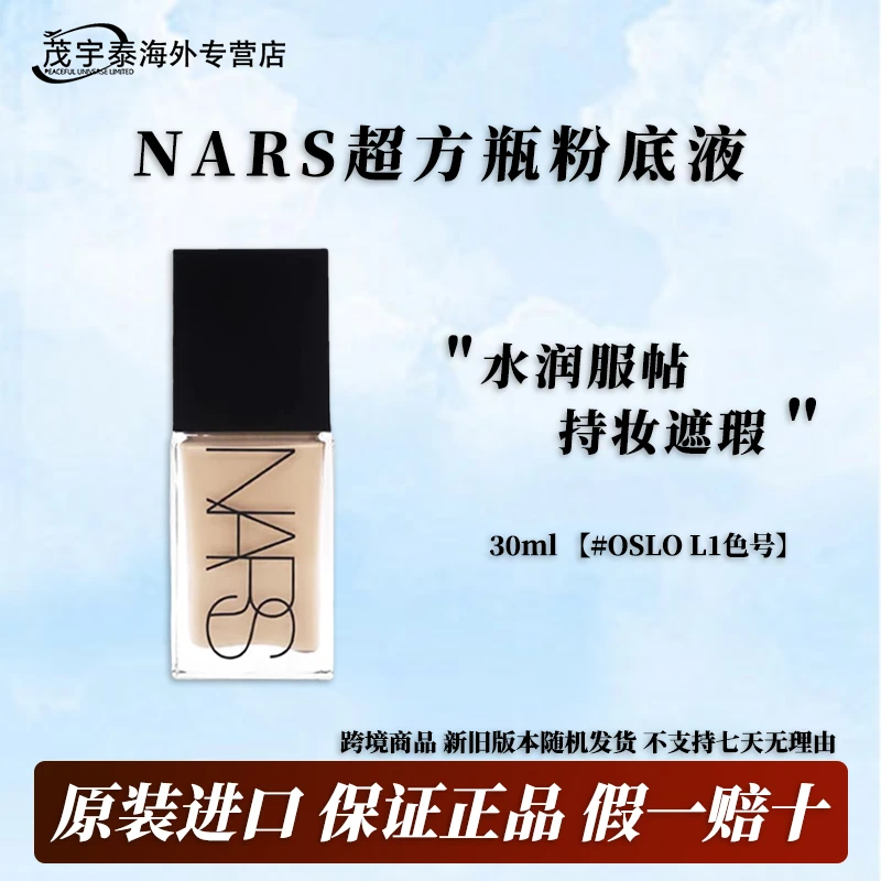 【保税直发】NARS纳斯超方瓶粉底液细腻裸感持久#OSLO L1色号30ml