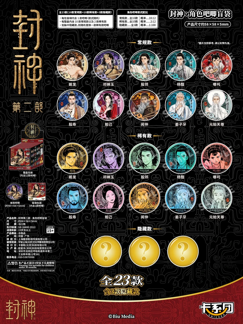 【大转盘】卡系团 封神2 角色圆吧唧 盲盒收藏卡（拆卡）【亿口颜】