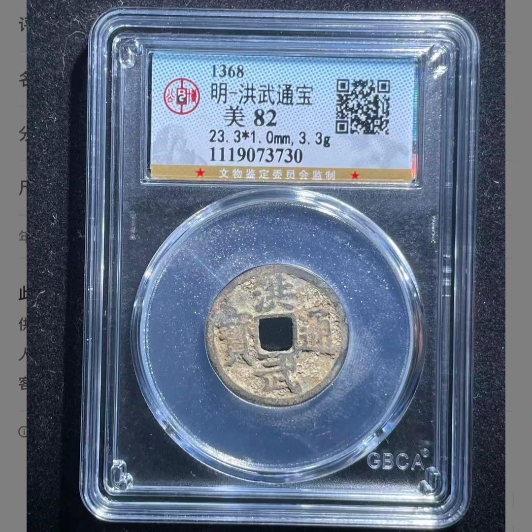 明代洪武通宝钱币/