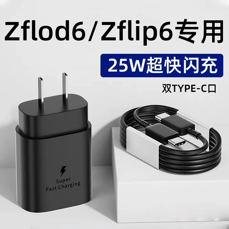 适用三星ZFlod6充电器原装25W超级快充头三星zflip6/zflod6充电线