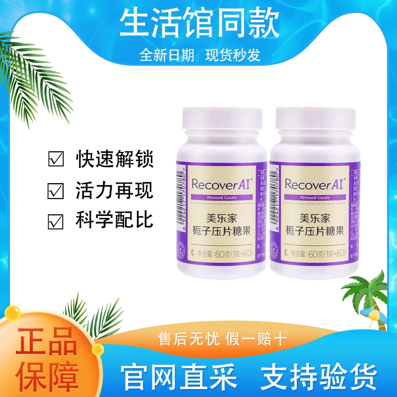 【正品保证】美乐家栀子压片糖果60片补充营养解锁原有实力官方同款
