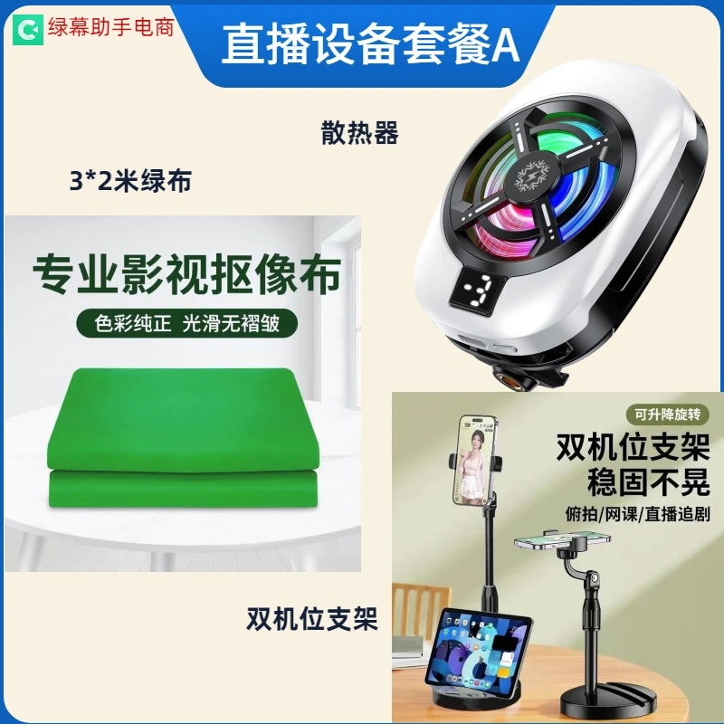 【直播设备套装A】直播必备散热器+3X2米背景绿布+双机位手机支架