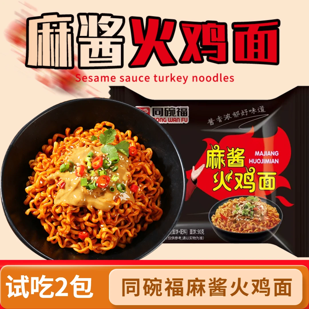 【试吃2包】同碗福酱里麻火鸡面113g方便夜宵速食拌面方便面泡面食