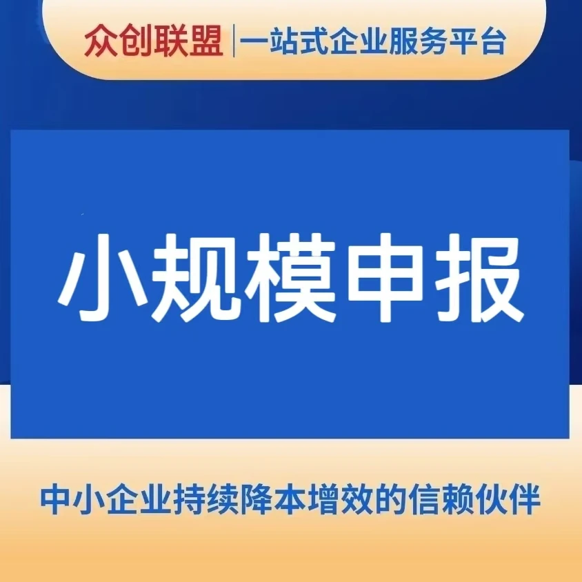 企业小规模申报一年、一对一服务、价格优惠、名额有限