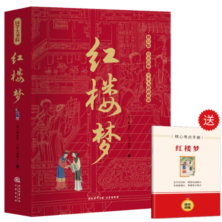 正版推荐 红楼梦原著正版无删减高中生课外必读阅读知识书籍书籍