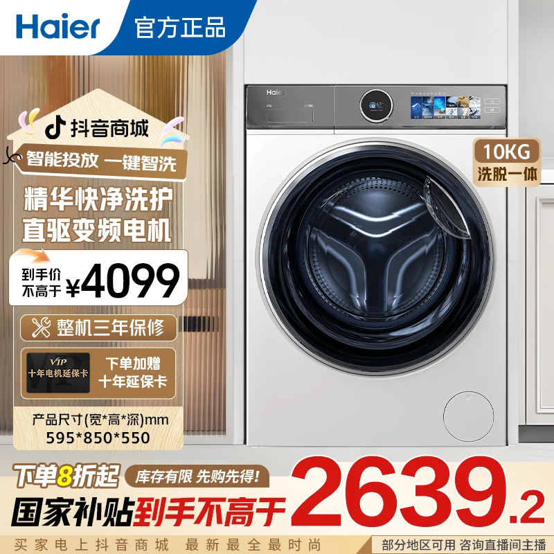 海尔滚筒洗衣机10公斤全自动家用大容量直驱精华洗彩屏386单洗