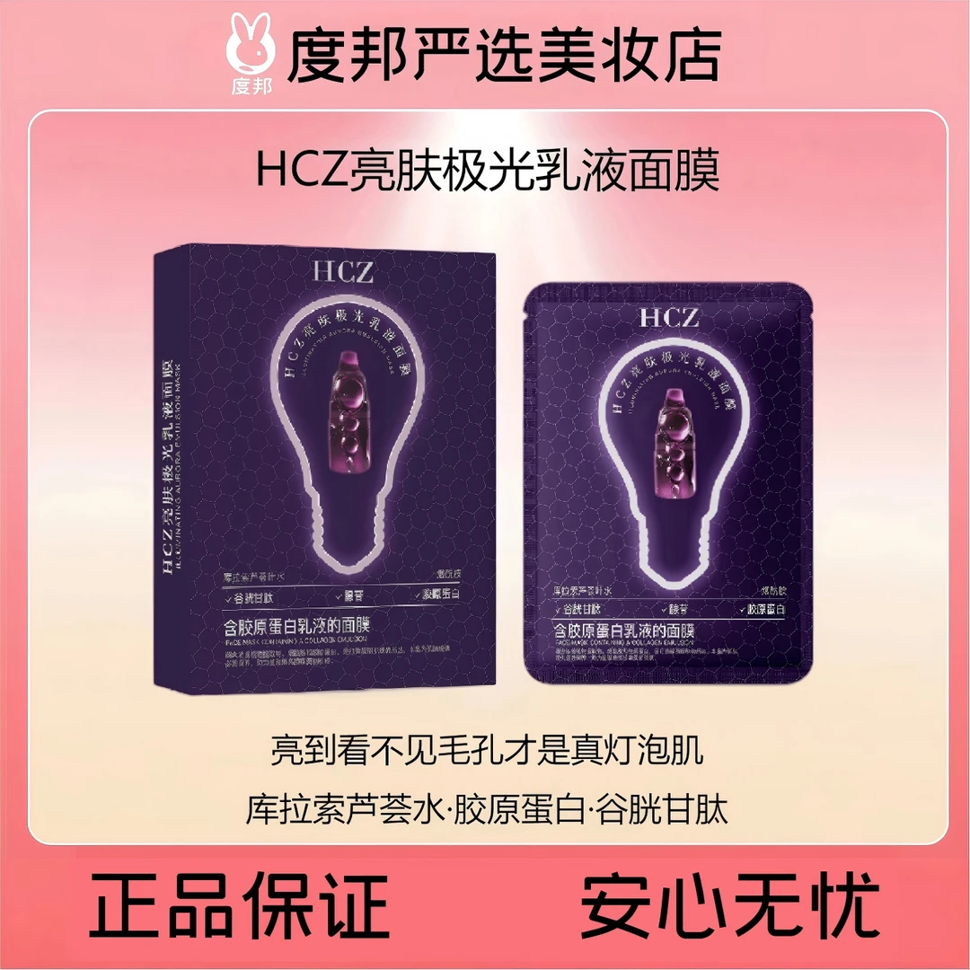 十年院线品牌~素颜滴面膜~约会聚光灯，HCZ亮肤极光乳液面膜5片