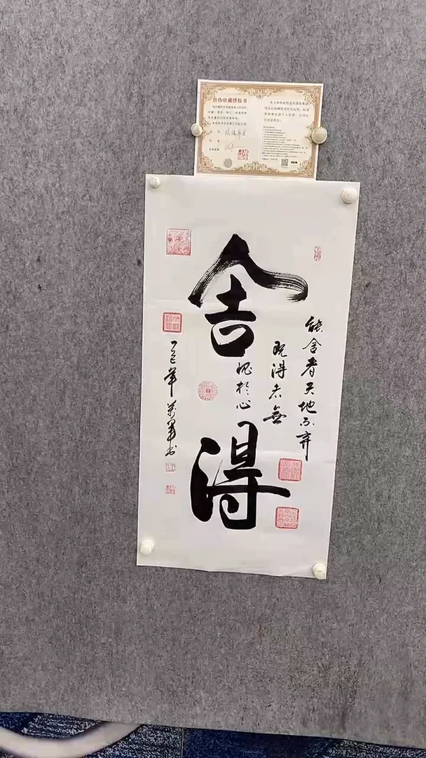 书法王万军100*50舍得 晓雅