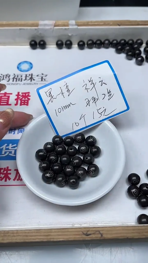 【闪购商品】风车木（黑檀木）散珠L208 黑檀祥云10mm10个15元