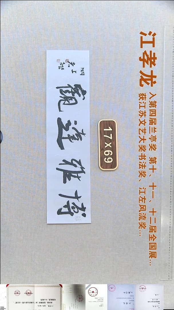 书法江孝龙书法福利17*69博雅达观