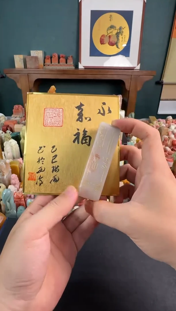 老挝石印石编号编号张雨永受嘉福