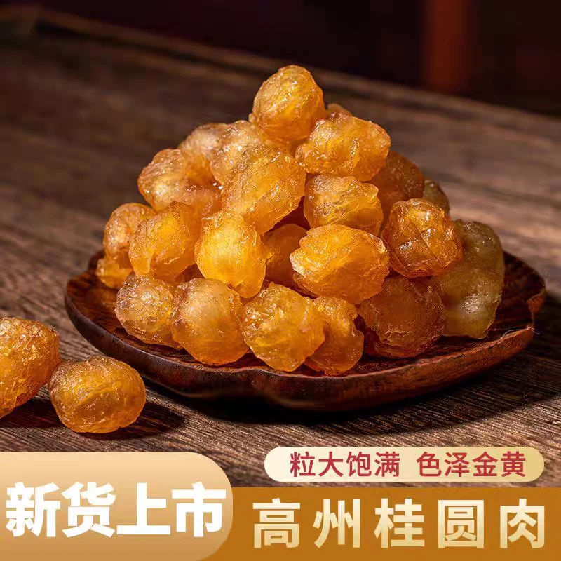 正宗高州新货桂圆肉9a无核无添加老树大果龙眼肉干泡水煲汤桂圆干