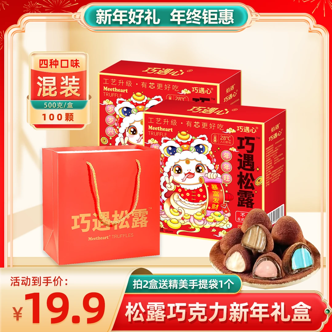 【500g爆款夹心100颗】巧遇心夹心松露巧克力圣诞年货喜糖零食wr3