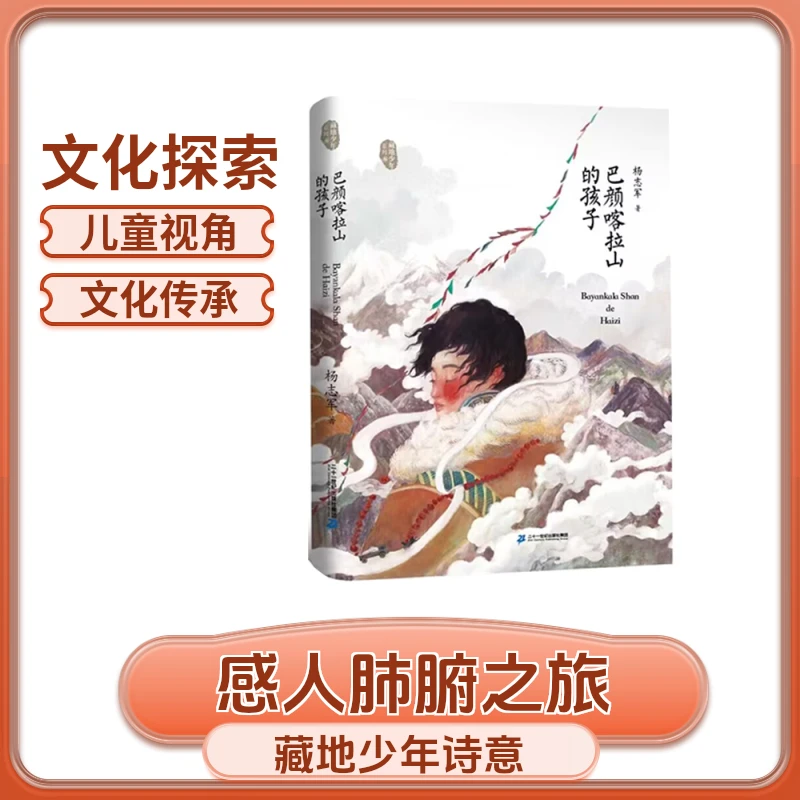 【21世纪】《巴颜喀拉山的孩子》中国原创文学8-15岁 中小学