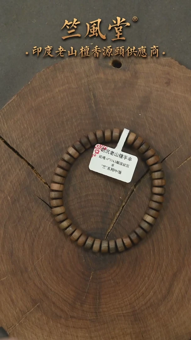 檀香木手串/手链竺系列pm版阴沉4*7*43颗药片珠 沉水（157