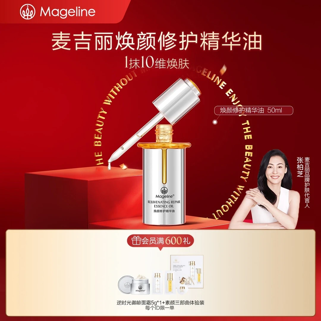 mageline/麦吉丽焕颜修护精华油保湿抗皱紧致焕亮以油养肤嫩肤提