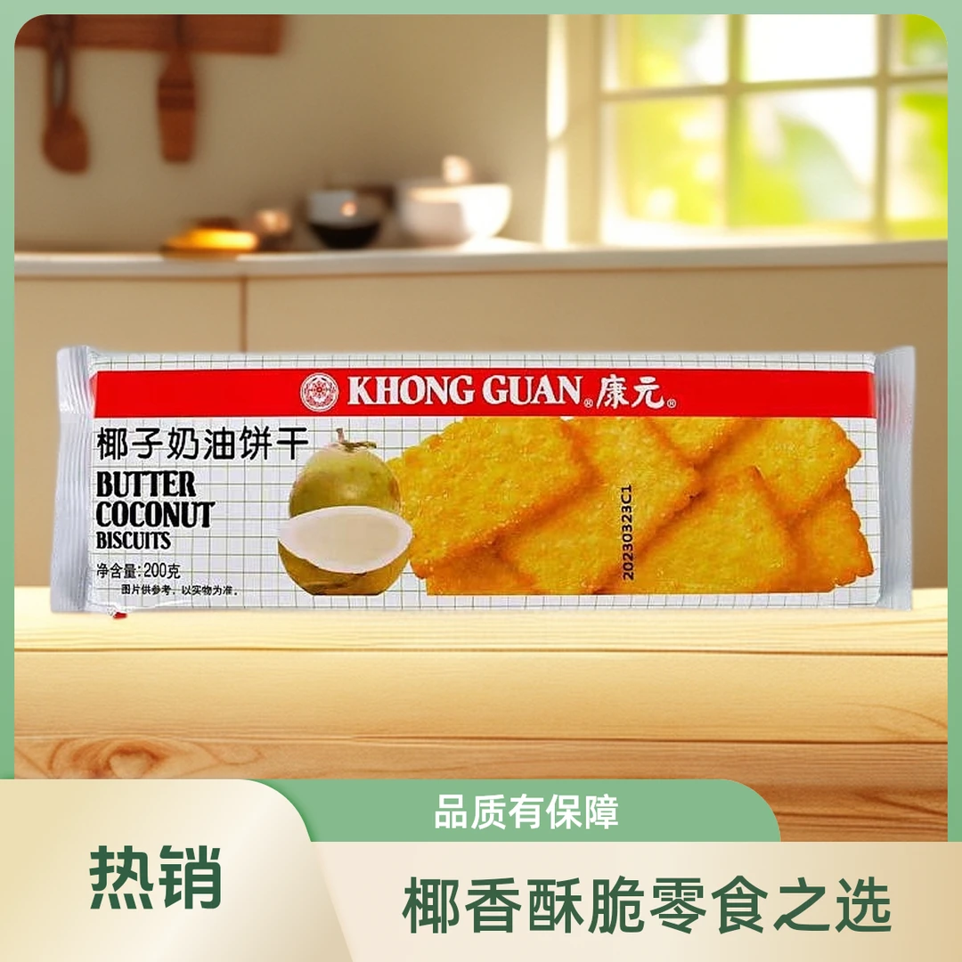 正宗康元饼干椰子味正品椰子奶油夹心酥香脆甜美味零食奶油饼干