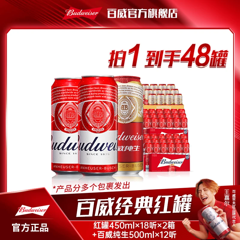 【官方正品】百威红罐拉格啤酒450ml*18听*2箱+纯生500ml*12听 DR