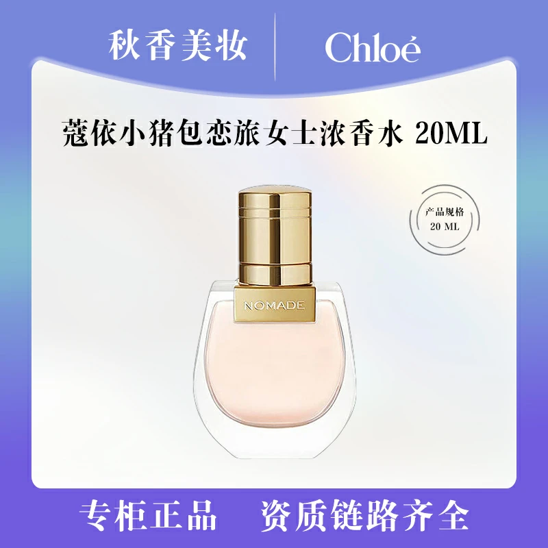 【达人】蔻依恋旅女士浓香水 20ml EDP 小猪包