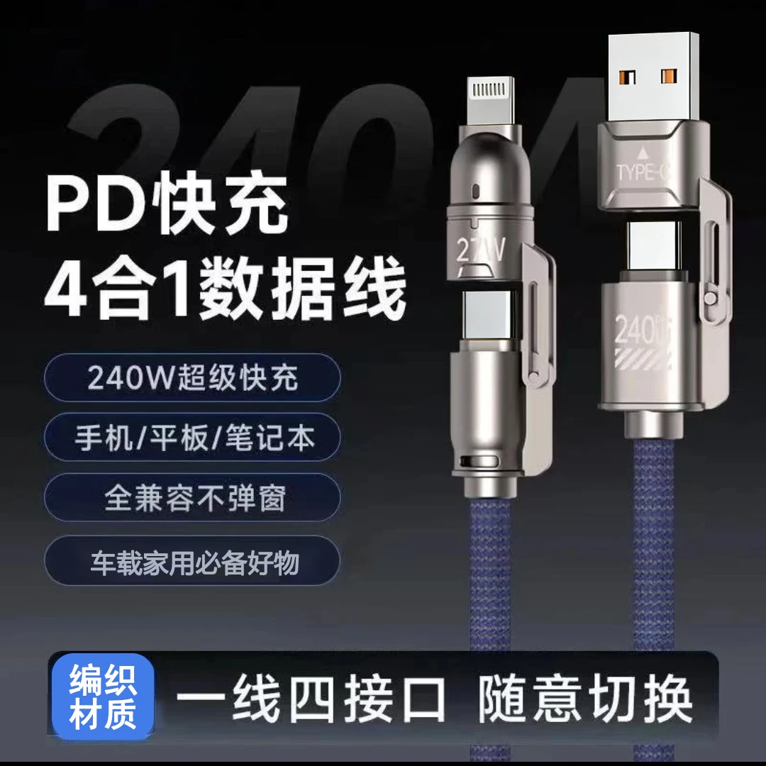 240W金刚系列1.5米多功能接口240功率四合一超级快充编织数据线